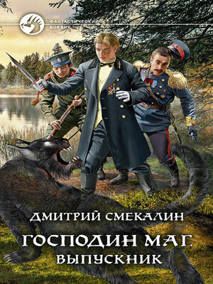 cover image of Господин маг. Выпускник